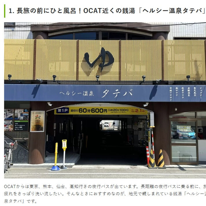 ♨️大阪の観光情報記事でタテバを紹介していただきました！