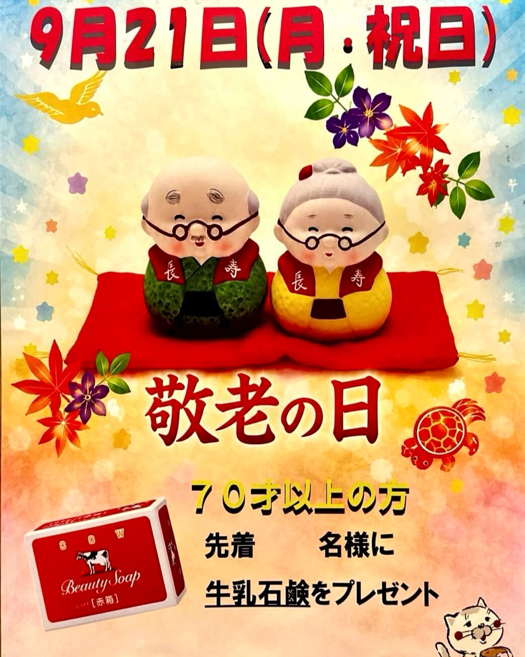 🎉敬老の日🎉