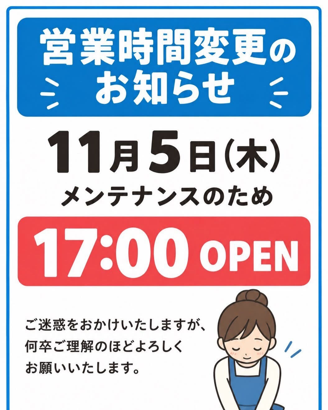 📢 営業時間変更のお知らせ