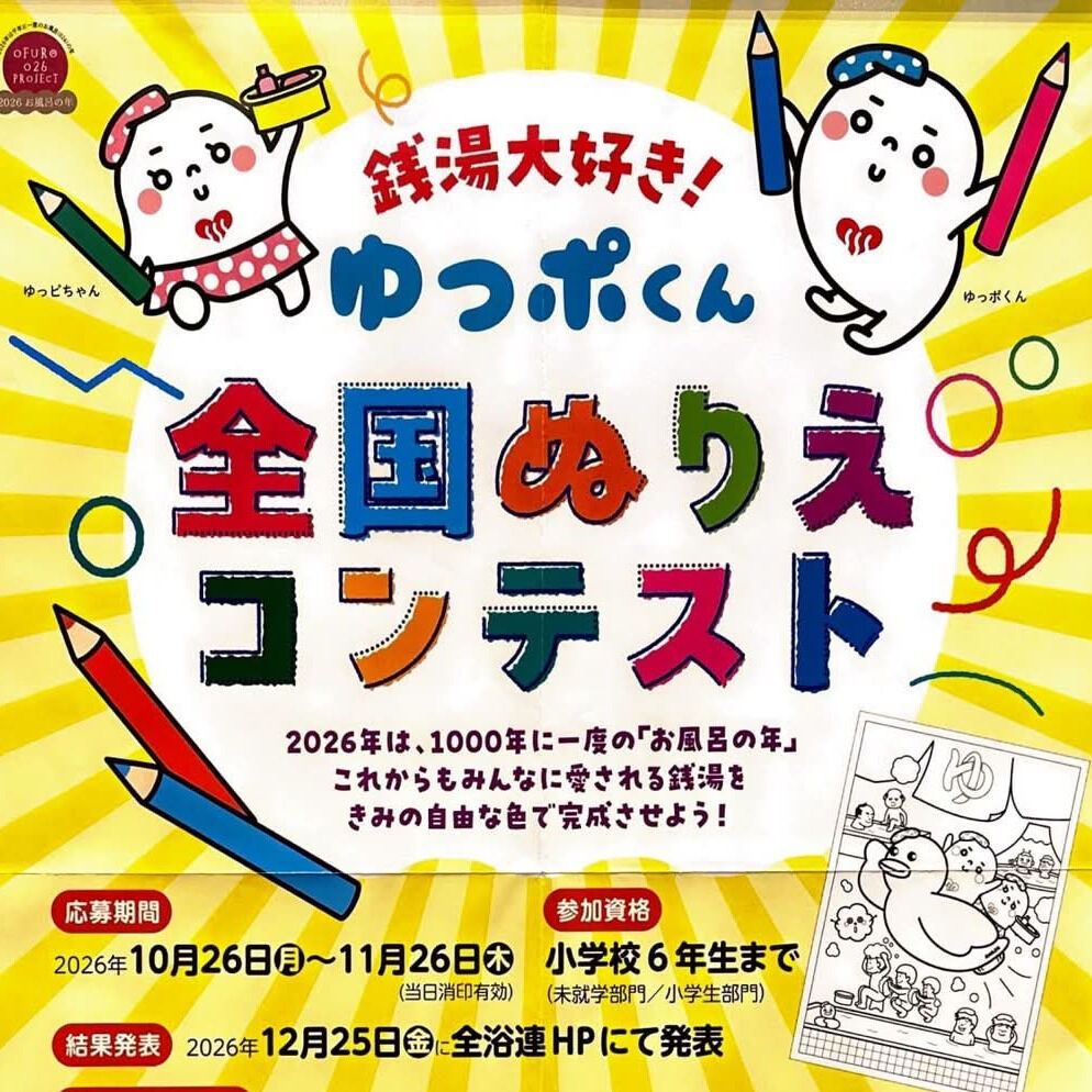 🎨♨️ ぬりえイベント開催中！ ♨️🎨